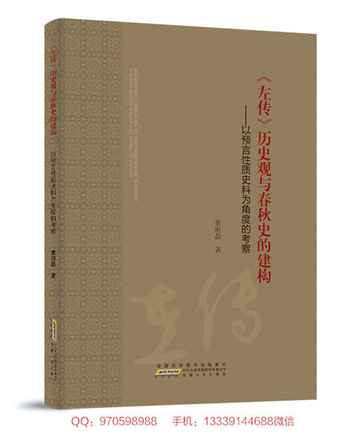 左傳歷史觀(guān)與春秋史的建構(gòu)