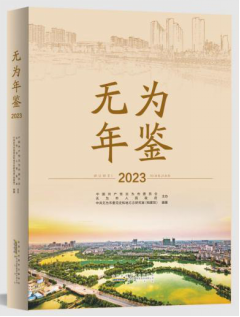 無(wú)為年鑒2023