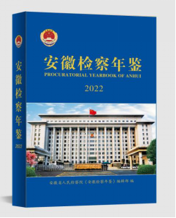 安徽檢察年鑒2022
