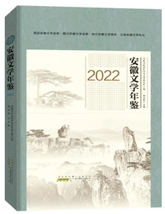 安徽文學(xué)年鑒2022