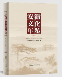 安徽文化年鑒2021