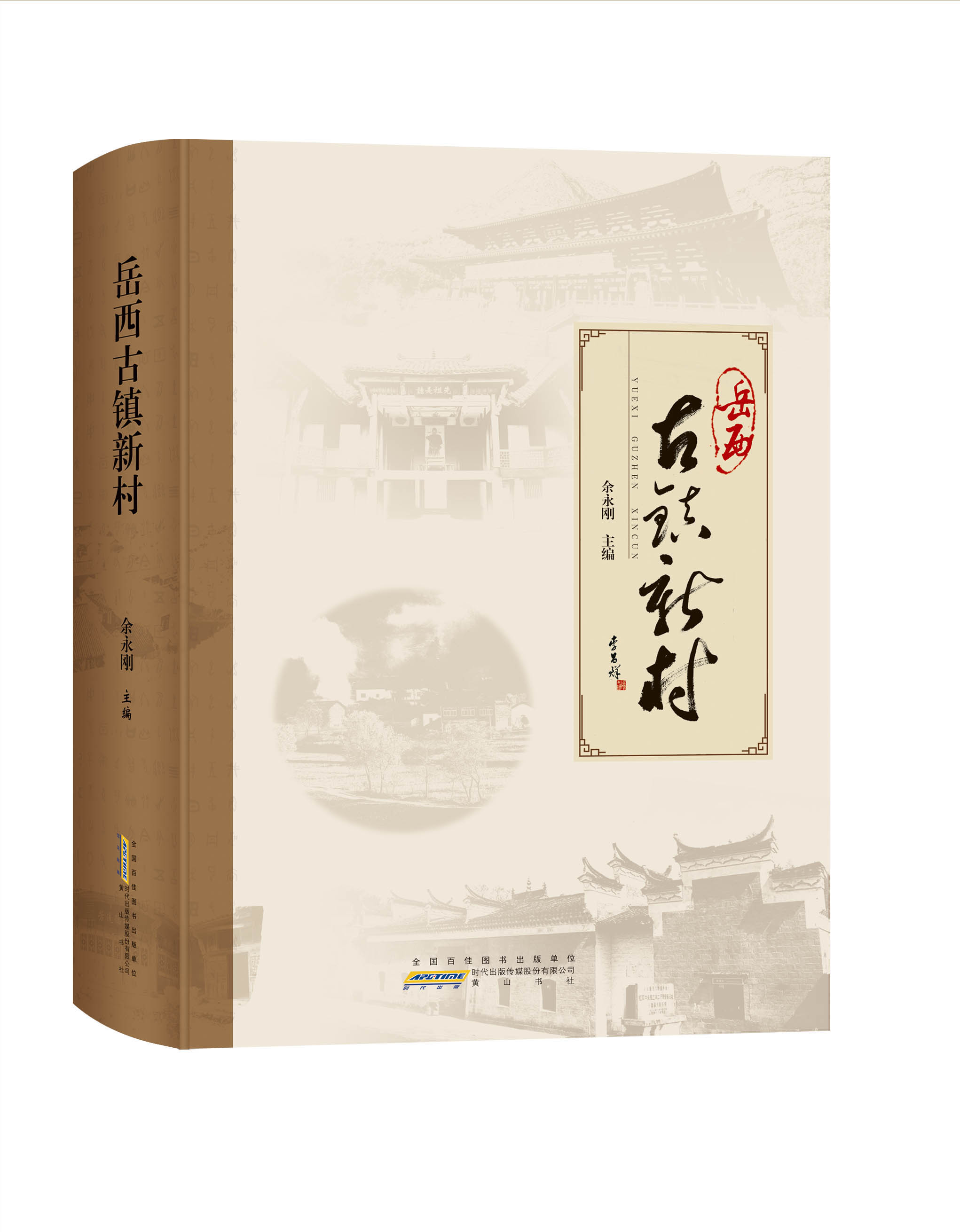 岳西古鎮(zhèn)新村