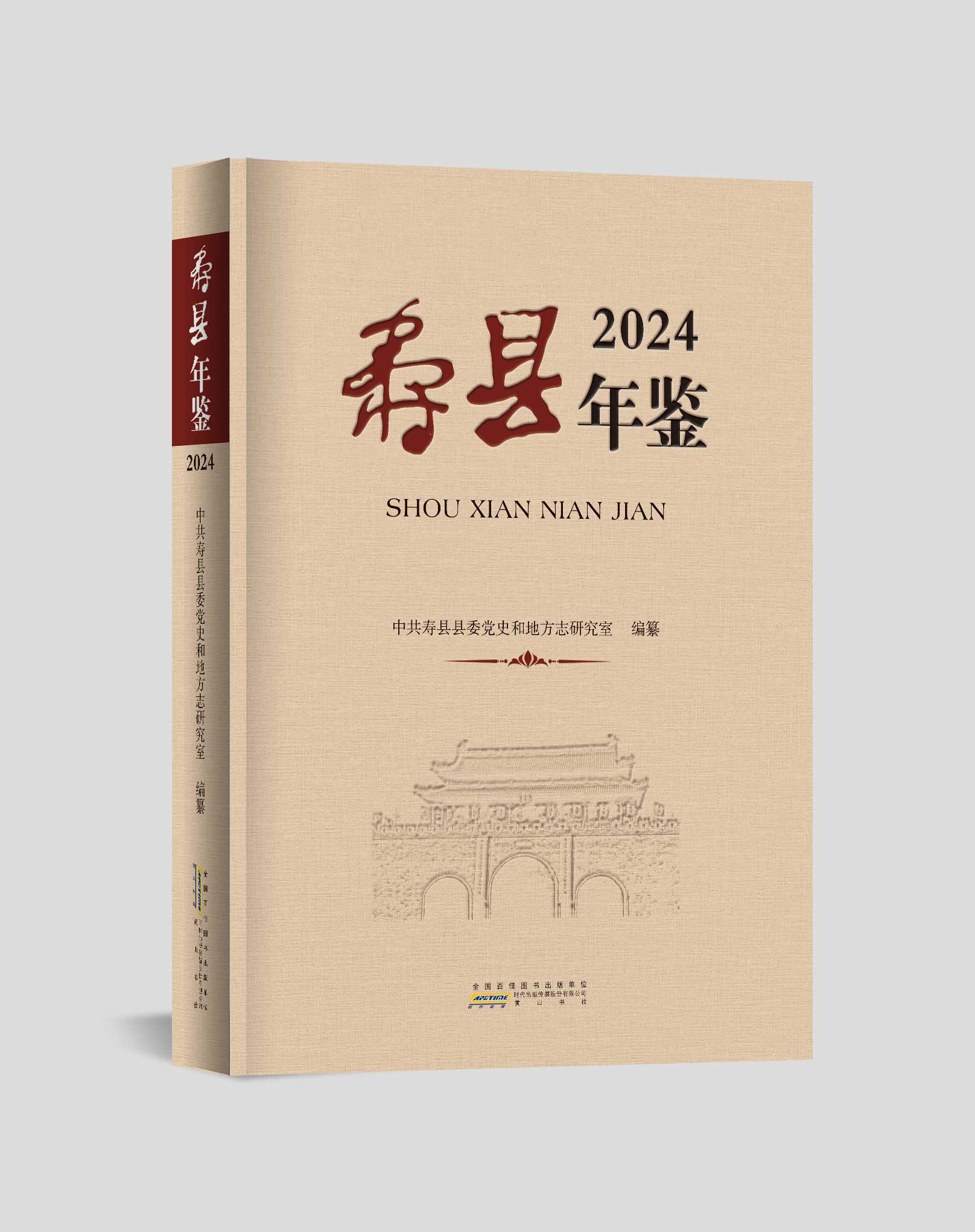 壽縣年鑒2024