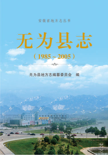 無(wú)為縣志