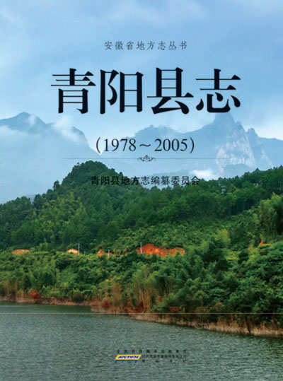 青陽(yáng)縣志