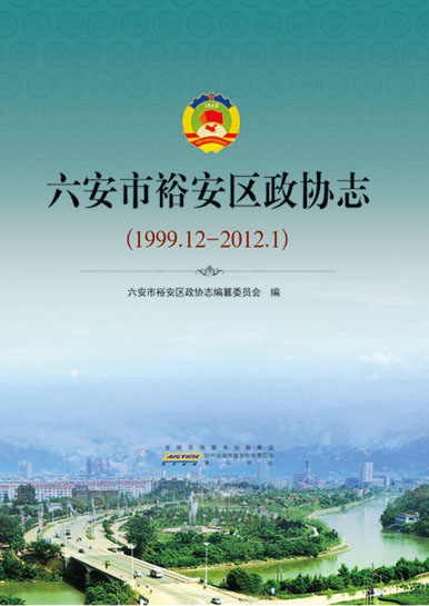 六安市裕安區(qū)政協(xié)志